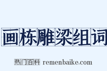 画栋雕梁组词是什么意思的图片